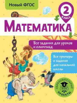 Книга Математика 2кл. Все задания д/уроков и олимпиад Конобеева Т.А., б-2574, Баград.рф